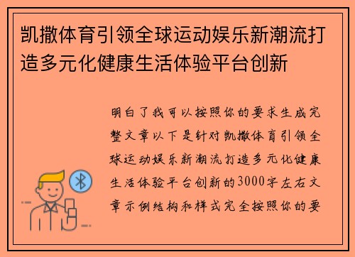 凯撒体育引领全球运动娱乐新潮流打造多元化健康生活体验平台创新