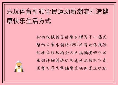 乐玩体育引领全民运动新潮流打造健康快乐生活方式