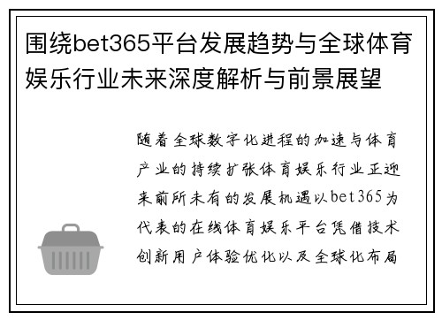 围绕bet365平台发展趋势与全球体育娱乐行业未来深度解析与前景展望