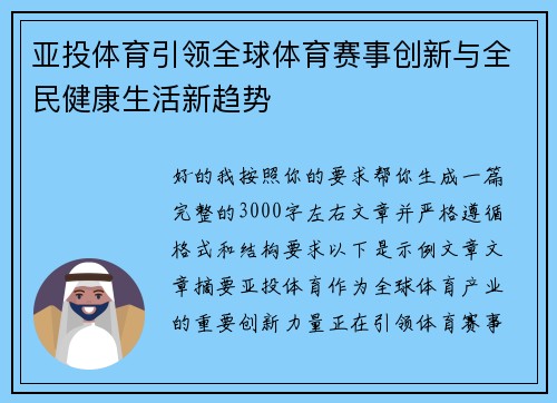 亚投体育引领全球体育赛事创新与全民健康生活新趋势