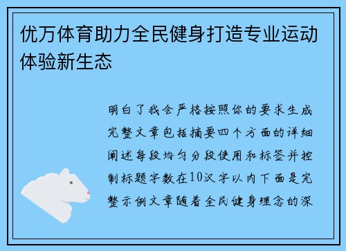 优万体育助力全民健身打造专业运动体验新生态