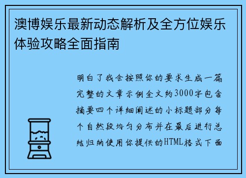 澳博娱乐最新动态解析及全方位娱乐体验攻略全面指南