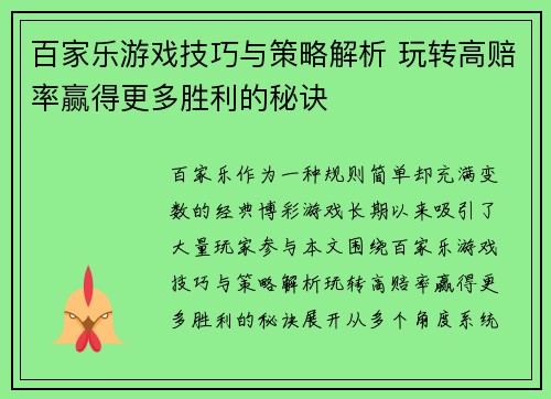百家乐游戏技巧与策略解析 玩转高赔率赢得更多胜利的秘诀 百家乐游戏技巧与策略解析 玩转高赔率赢得更多胜利的秘诀