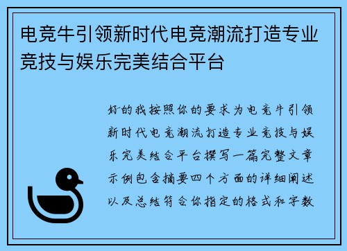 电竞牛引领新时代电竞潮流打造专业竞技与娱乐完美结合平台 电竞牛引领新时代电竞潮流打造专业竞技与娱乐完美结合平台