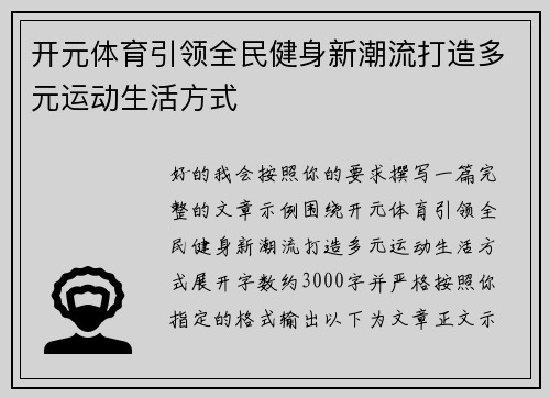 开元体育引领全民健身新潮流打造多元运动生活方式