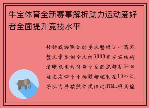 牛宝体育全新赛事解析助力运动爱好者全面提升竞技水平