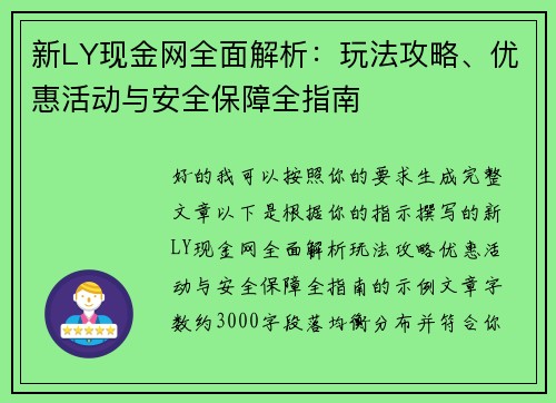 新LY现金网全面解析:玩法攻略、优惠活动与安全保障全指南 新LY现金网全面解析:玩法攻略、优惠活动与安全保障全指南