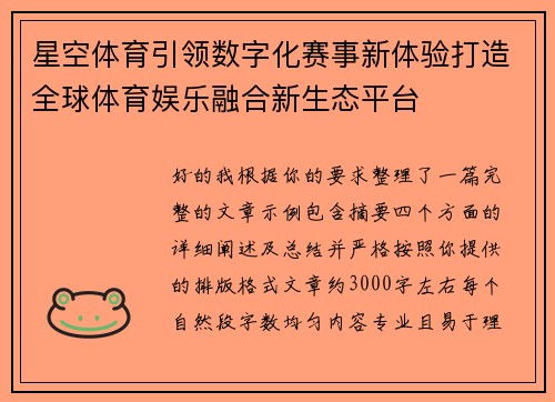 星空体育引领数字化赛事新体验打造全球体育娱乐融合新生态平台 星空体育引领数字化赛事新体验打造全球体育娱乐融合新生态平台