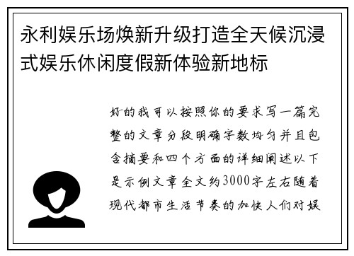 永利娱乐场焕新升级打造全天候沉浸式娱乐休闲度假新体验新地标