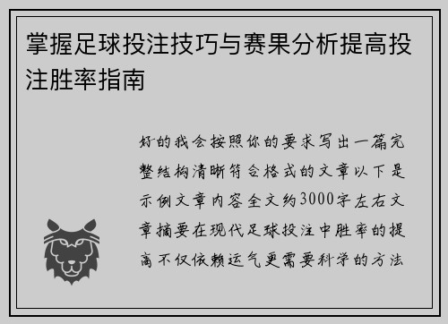掌握足球投注技巧与赛果分析提高投注胜率指南 掌握足球投注技巧与赛果分析提高投注胜率指南