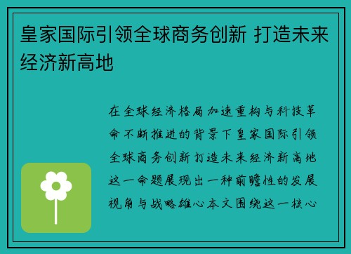 皇家国际引领全球商务创新 打造未来经济新高地