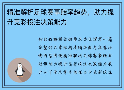 精准解析足球赛事赔率趋势,助力提升竞彩投注决策能力 精准解析足球赛事赔率趋势,助力提升竞彩投注决策能力