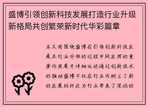 盛博引领创新科技发展打造行业升级新格局共创繁荣新时代华彩篇章 盛博引领创新科技发展打造行业升级新格局共创繁荣新时代华彩篇章