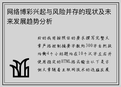网络博彩兴起与风险并存的现状及未来发展趋势分析
