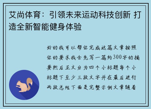 艾尚体育：引领未来运动科技创新 打造全新智能健身体验