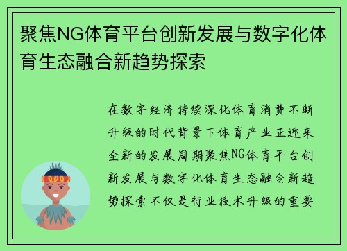 聚焦NG体育平台创新发展与数字化体育生态融合新趋势探索 聚焦NG体育平台创新发展与数字化体育生态融合新趋势探索