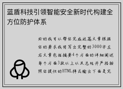 蓝盾科技引领智能安全新时代构建全方位防护体系 蓝盾科技引领智能安全新时代构建全方位防护体系