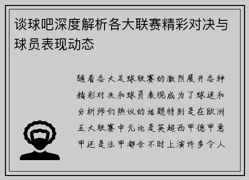 谈球吧深度解析各大联赛精彩对决与球员表现动态 谈球吧深度解析各大联赛精彩对决与球员表现动态