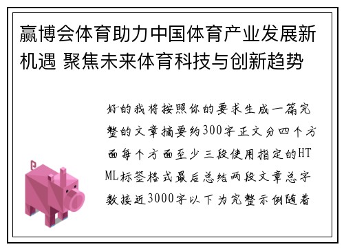 赢博会体育助力中国体育产业发展新机遇 聚焦未来体育科技与创新趋势