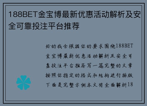 188BET金宝博最新优惠活动解析及安全可靠投注平台推荐