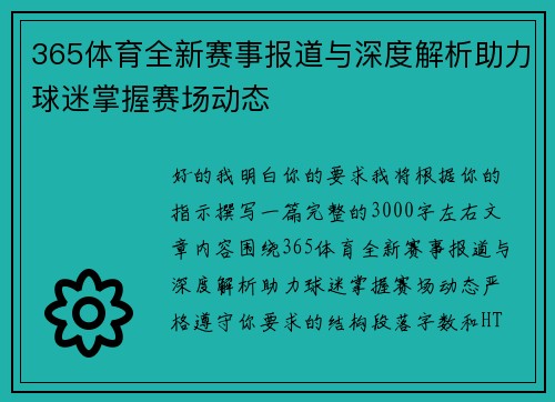 365体育全新赛事报道与深度解析助力球迷掌握赛场动态 365体育全新赛事报道与深度解析助力球迷掌握赛场动态
