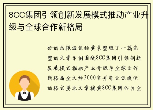 8CC集团引领创新发展模式推动产业升级与全球合作新格局 8CC集团引领创新发展模式推动产业升级与全球合作新格局