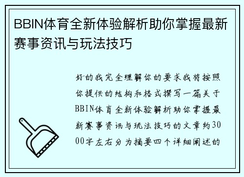 BBIN体育全新体验解析助你掌握最新赛事资讯与玩法技巧 BBIN体育全新体验解析助你掌握最新赛事资讯与玩法技巧