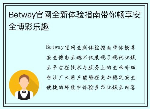 Betway官网全新体验指南带你畅享安全博彩乐趣