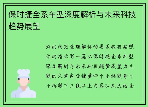 保时捷全系车型深度解析与未来科技趋势展望 保时捷全系车型深度解析与未来科技趋势展望