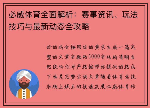 必威体育全面解析：赛事资讯、玩法技巧与最新动态全攻略