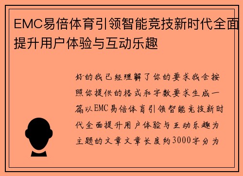 EMC易倍体育引领智能竞技新时代全面提升用户体验与互动乐趣 EMC易倍体育引领智能竞技新时代全面提升用户体验与互动乐趣