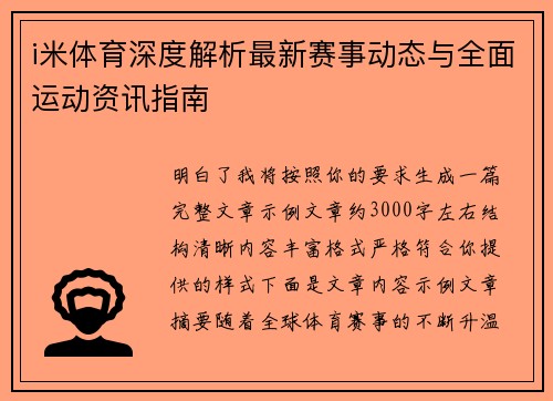 i米体育深度解析最新赛事动态与全面运动资讯指南