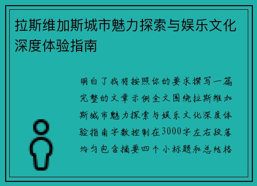 拉斯维加斯城市魅力探索与娱乐文化深度体验指南