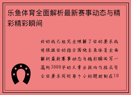 乐鱼体育全面解析最新赛事动态与精彩精彩瞬间