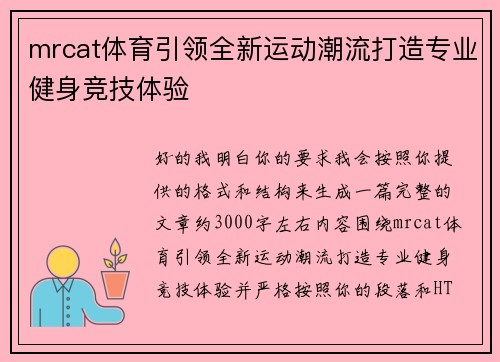 mrcat体育引领全新运动潮流打造专业健身竞技体验
