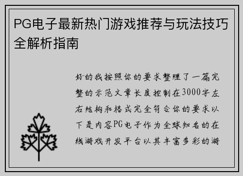PG电子最新热门游戏推荐与玩法技巧全解析指南 PG电子最新热门游戏推荐与玩法技巧全解析指南