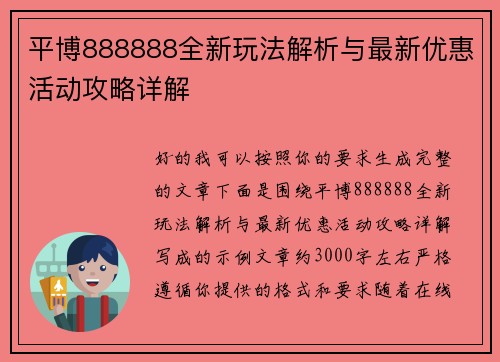 平博888888全新玩法解析与最新优惠活动攻略详解