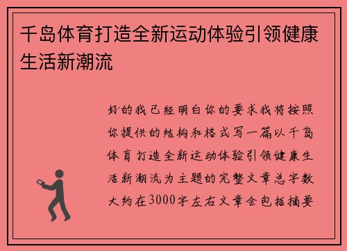 千岛体育打造全新运动体验引领健康生活新潮流