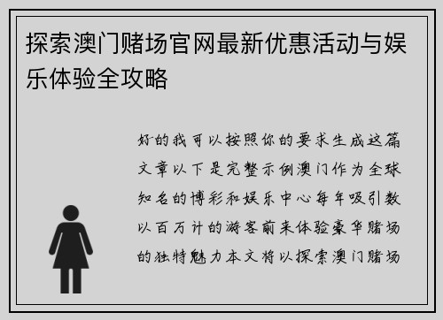 探索澳门赌场官网最新优惠活动与娱乐体验全攻略