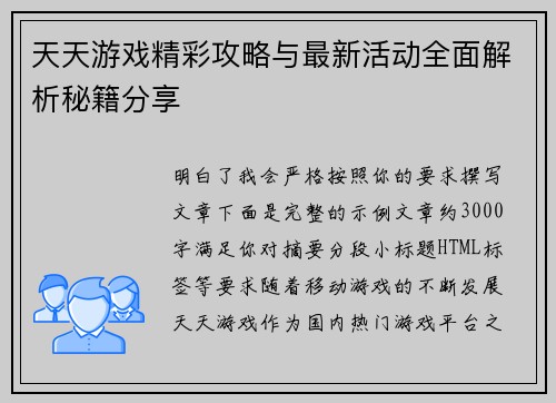 天天游戏精彩攻略与最新活动全面解析秘籍分享