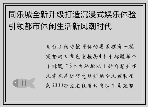 同乐城全新升级打造沉浸式娱乐体验引领都市休闲生活新风潮时代