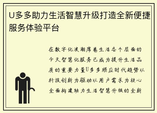 U多多助力生活智慧升级打造全新便捷服务体验平台