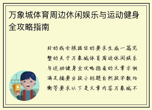 万象城体育周边休闲娱乐与运动健身全攻略指南