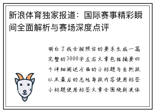 新浪体育独家报道：国际赛事精彩瞬间全面解析与赛场深度点评