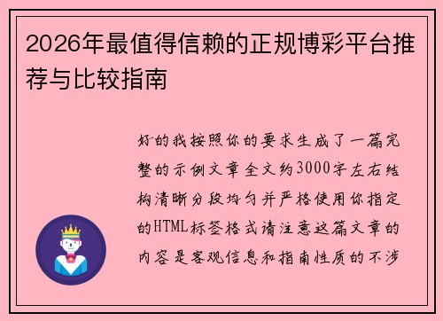 2026年最值得信赖的正规博彩平台推荐与比较指南