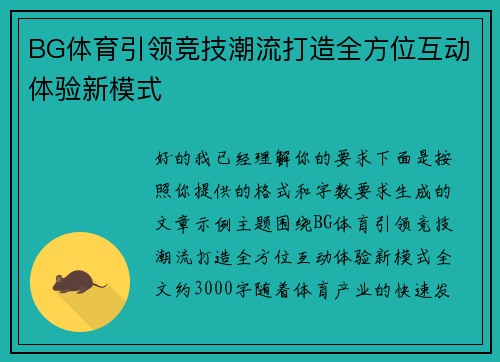 BG体育引领竞技潮流打造全方位互动体验新模式