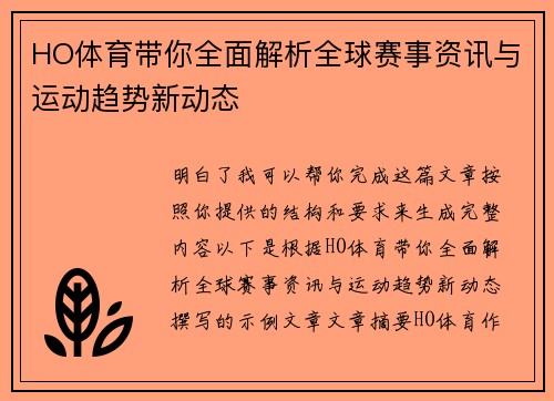 HO体育带你全面解析全球赛事资讯与运动趋势新动态