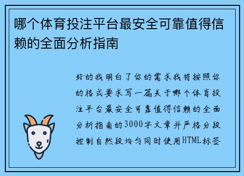 哪个体育投注平台最安全可靠值得信赖的全面分析指南