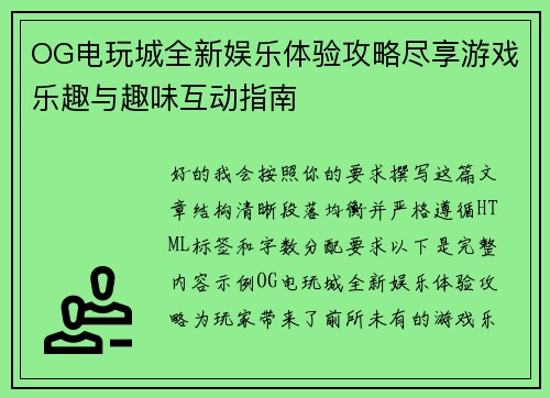 OG电玩城全新娱乐体验攻略尽享游戏乐趣与趣味互动指南
