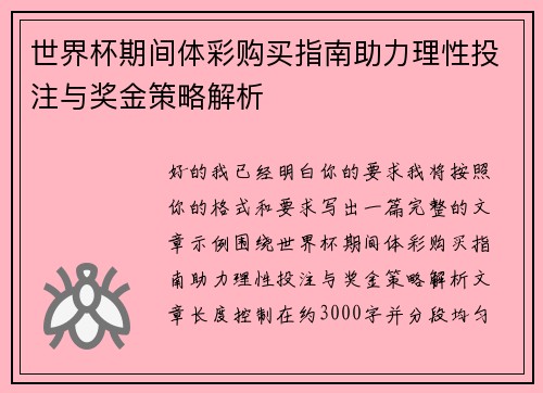 世界杯期间体彩购买指南助力理性投注与奖金策略解析